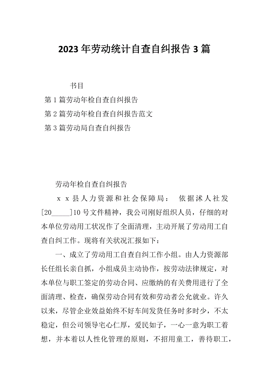 2023年劳动统计自查自纠报告3篇_第1页