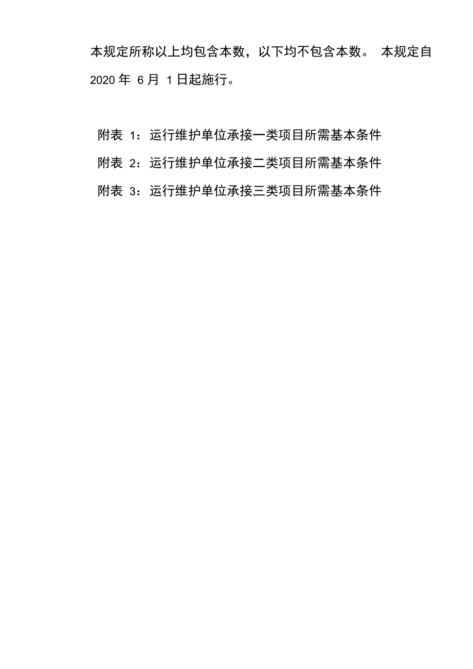 《农村生活污水处理设施运行维护单位基本条件》_第2页