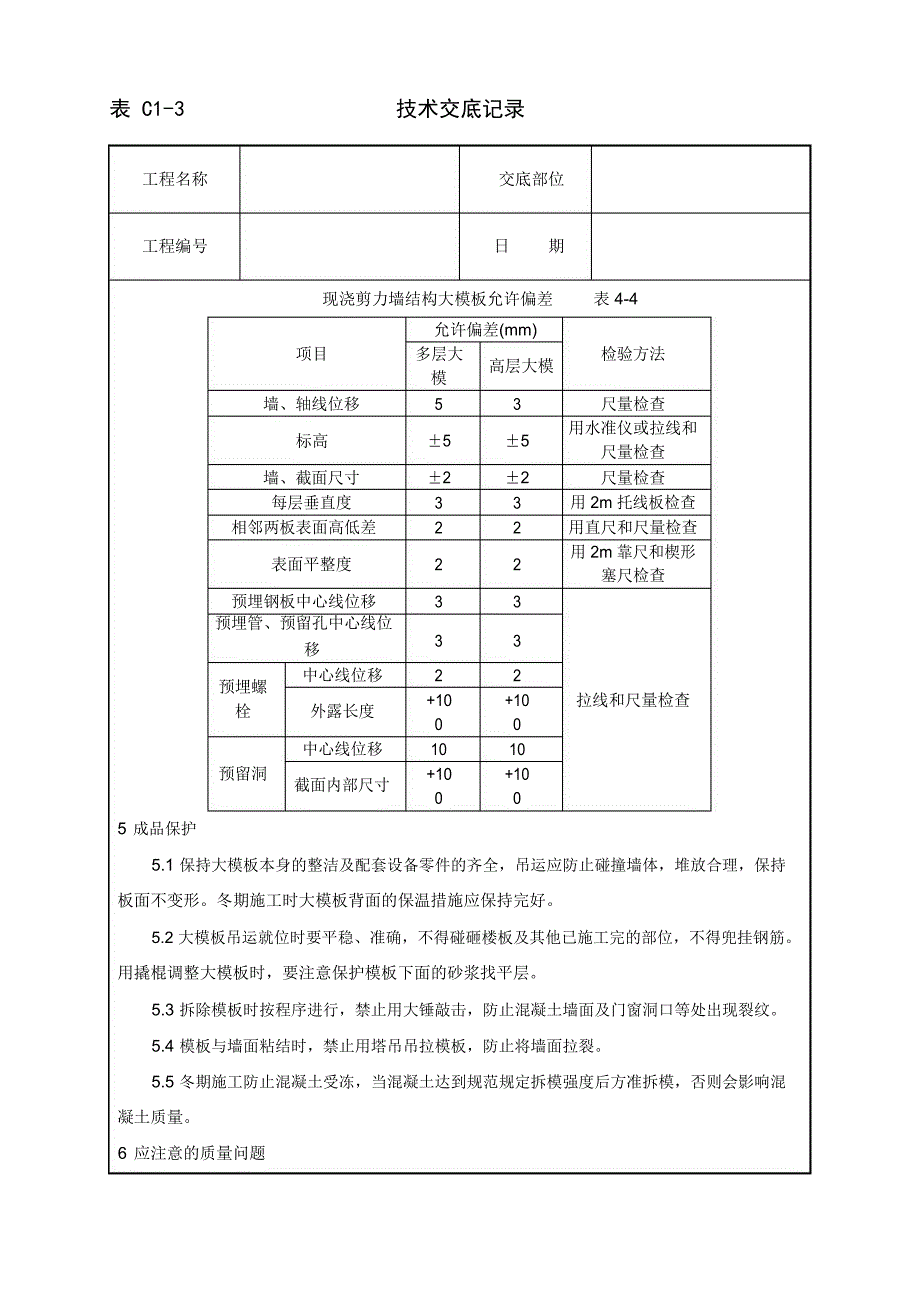 现浇剪力墙结构大模板安装与拆除工艺标准332_第4页