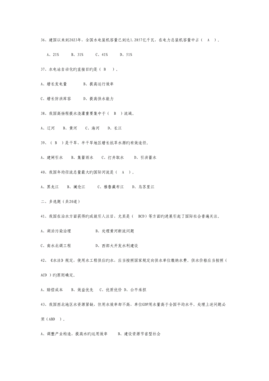 2023年新版水利知识试题.doc_第4页