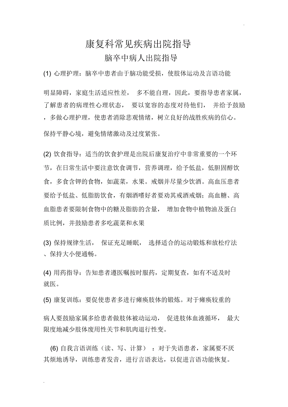 康复科常见疾病出院指导_第1页