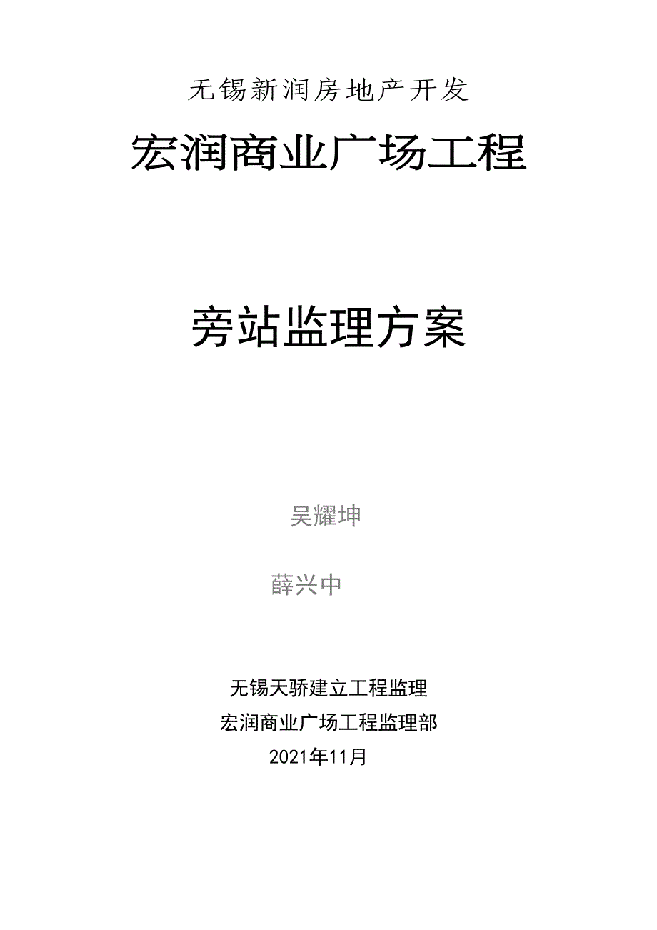 某商业广场工程旁站监理方案.doc_第1页