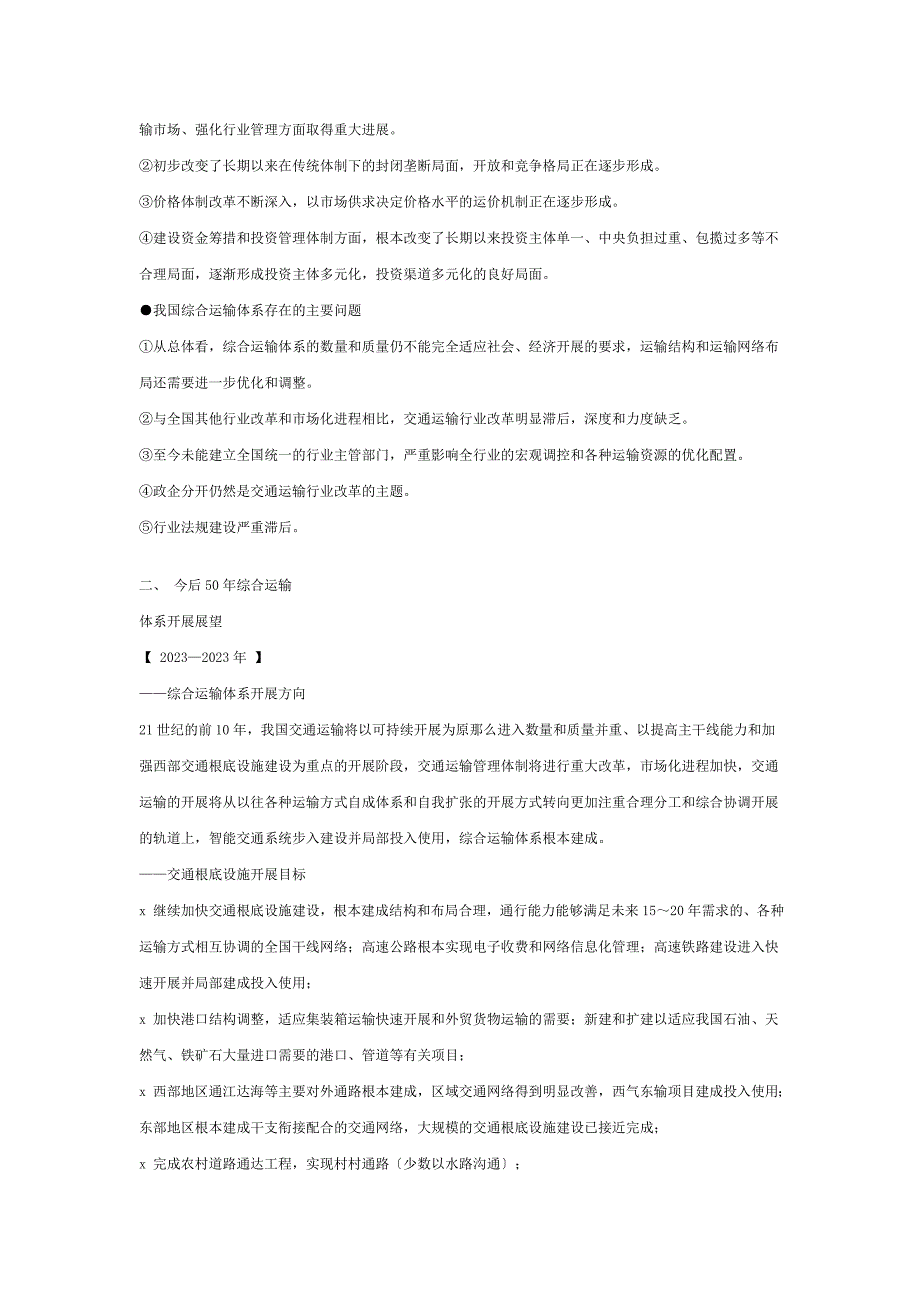 2023年我国综合运输体系发展前瞻.doc_第3页