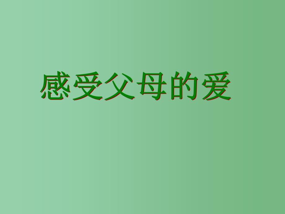 中学主题班会孝敬父母学会感恩课件_第2页