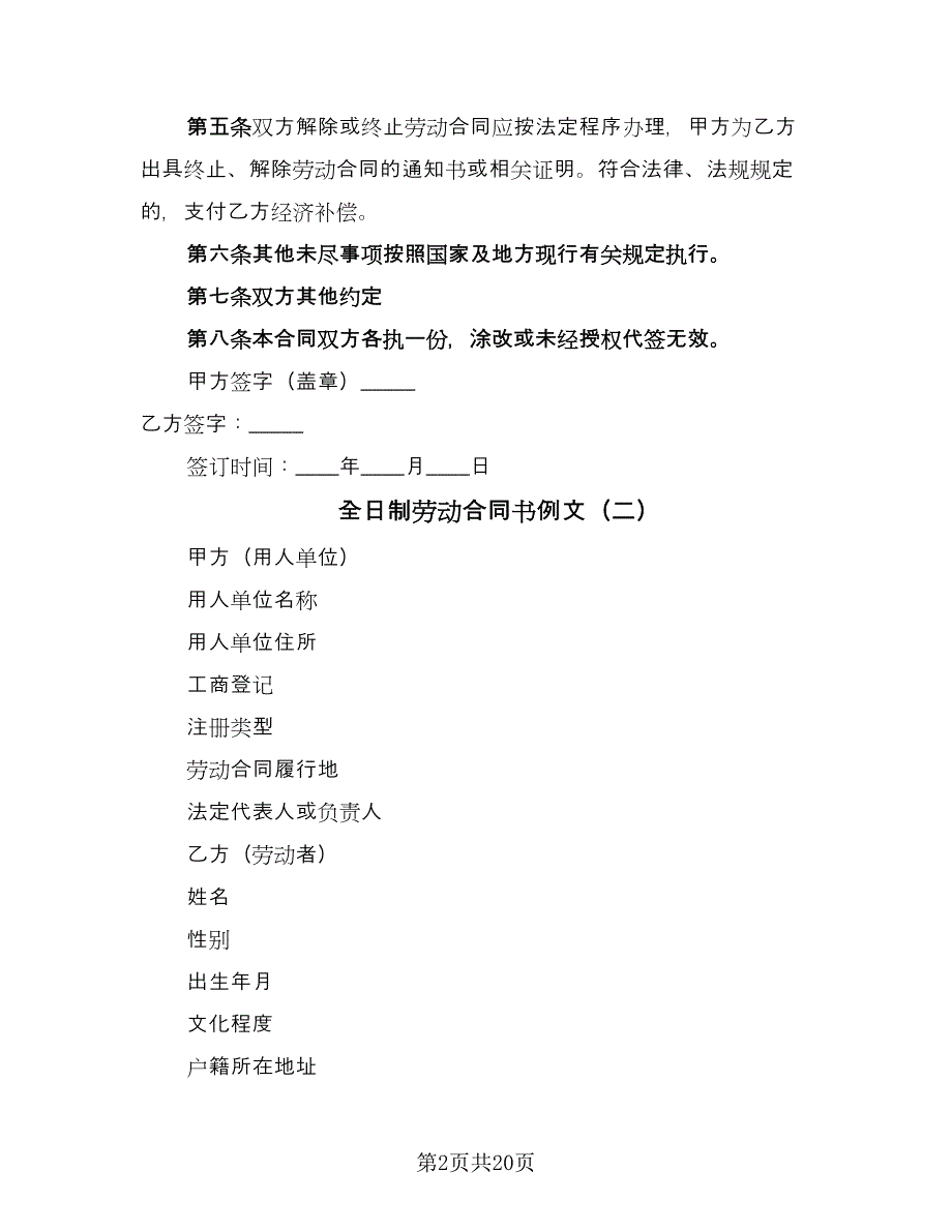 全日制劳动合同书例文（四篇）.doc_第2页