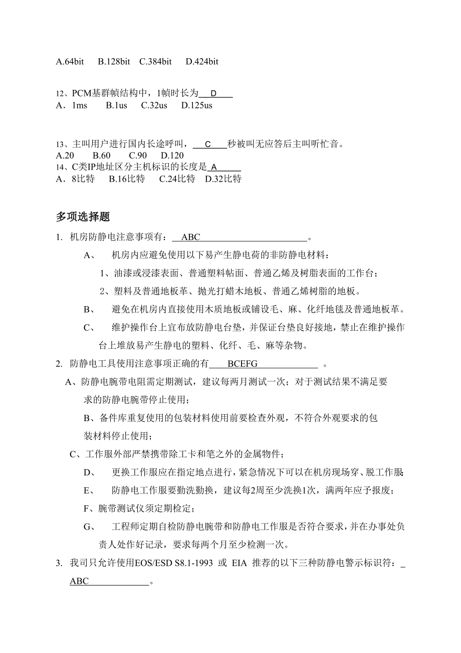 调测工程师培训公共技术题复习题_第4页