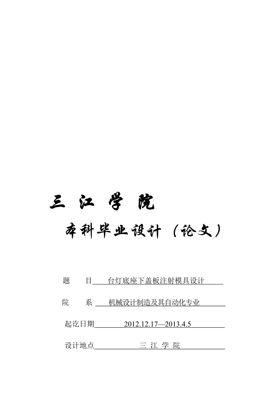 台灯底座下盖板注射模具_第1页