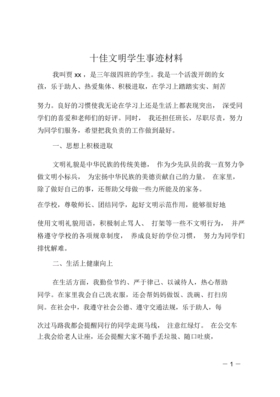 十佳文明学生事迹材料_第1页