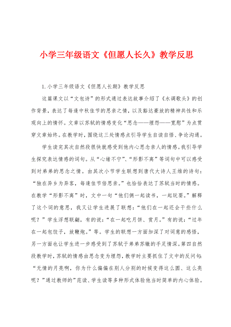 小学三年级语文《但愿人长久》教学反思.docx_第1页