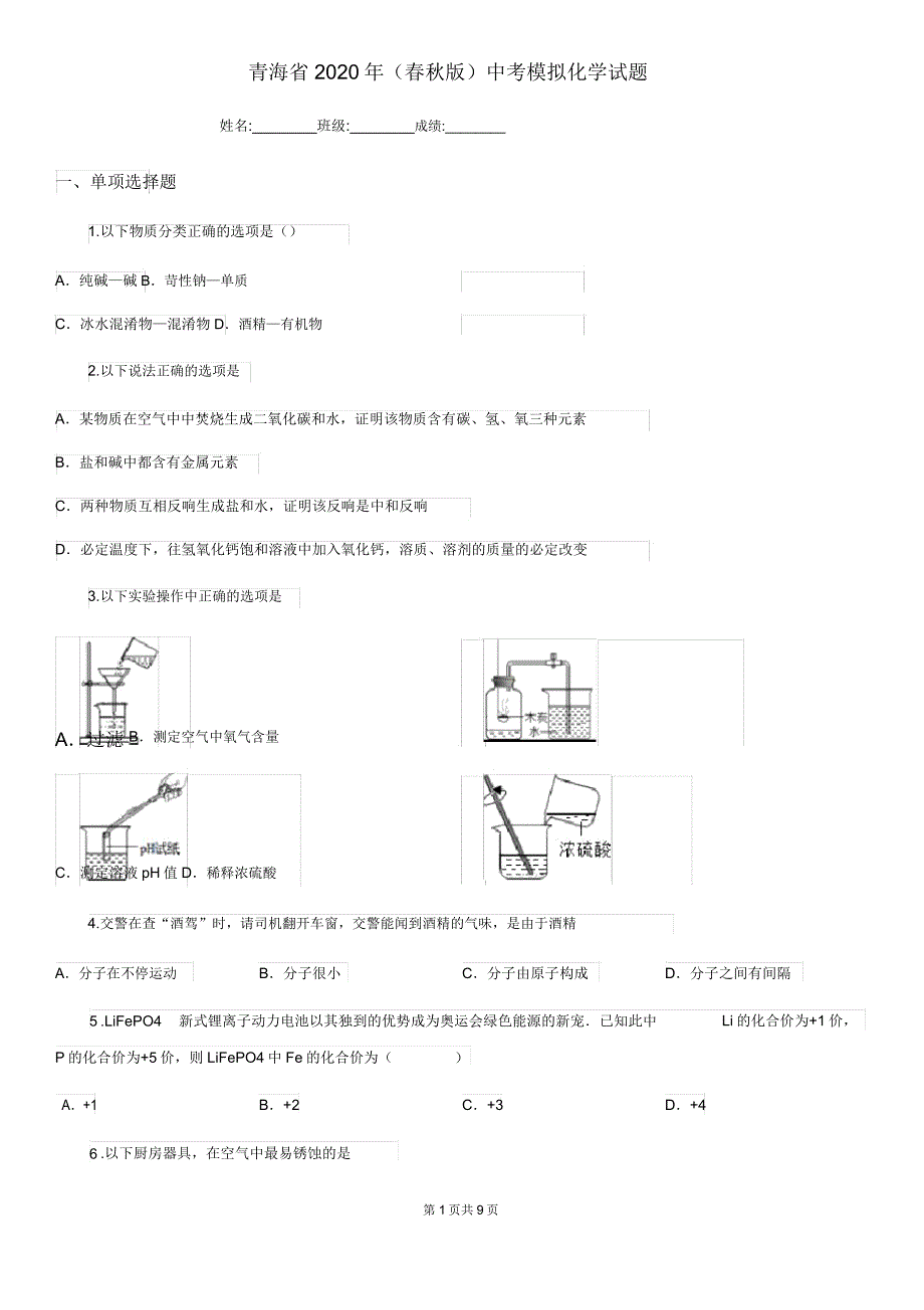 青海省2020年(春秋版)中考模拟化学试题(模拟).doc_第1页