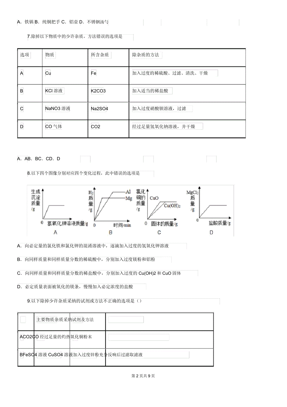 青海省2020年(春秋版)中考模拟化学试题(模拟).doc_第2页