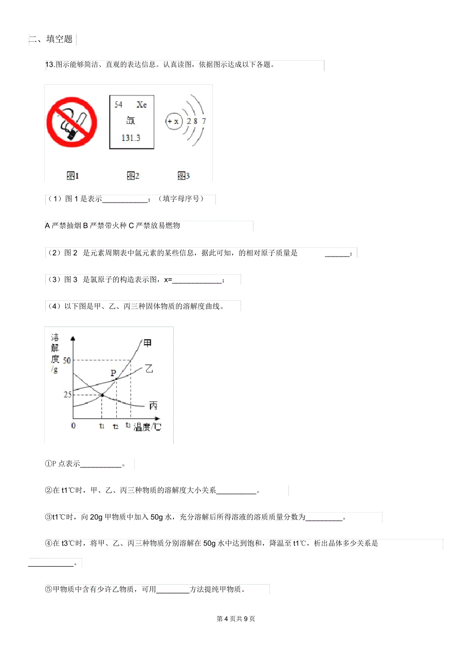 青海省2020年(春秋版)中考模拟化学试题(模拟).doc_第4页