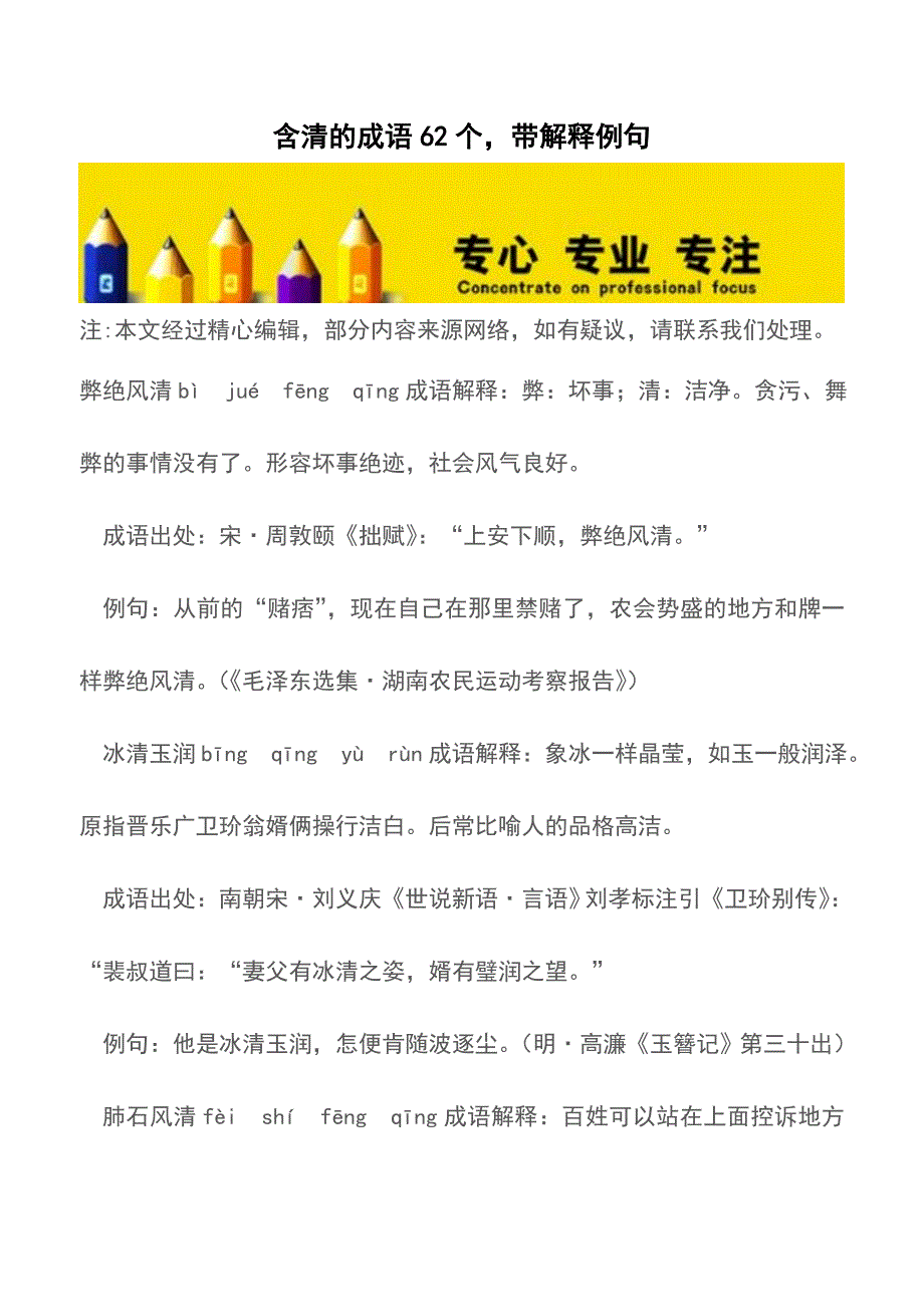 含清的成语62个-带解释例句【精品文档】.doc_第1页