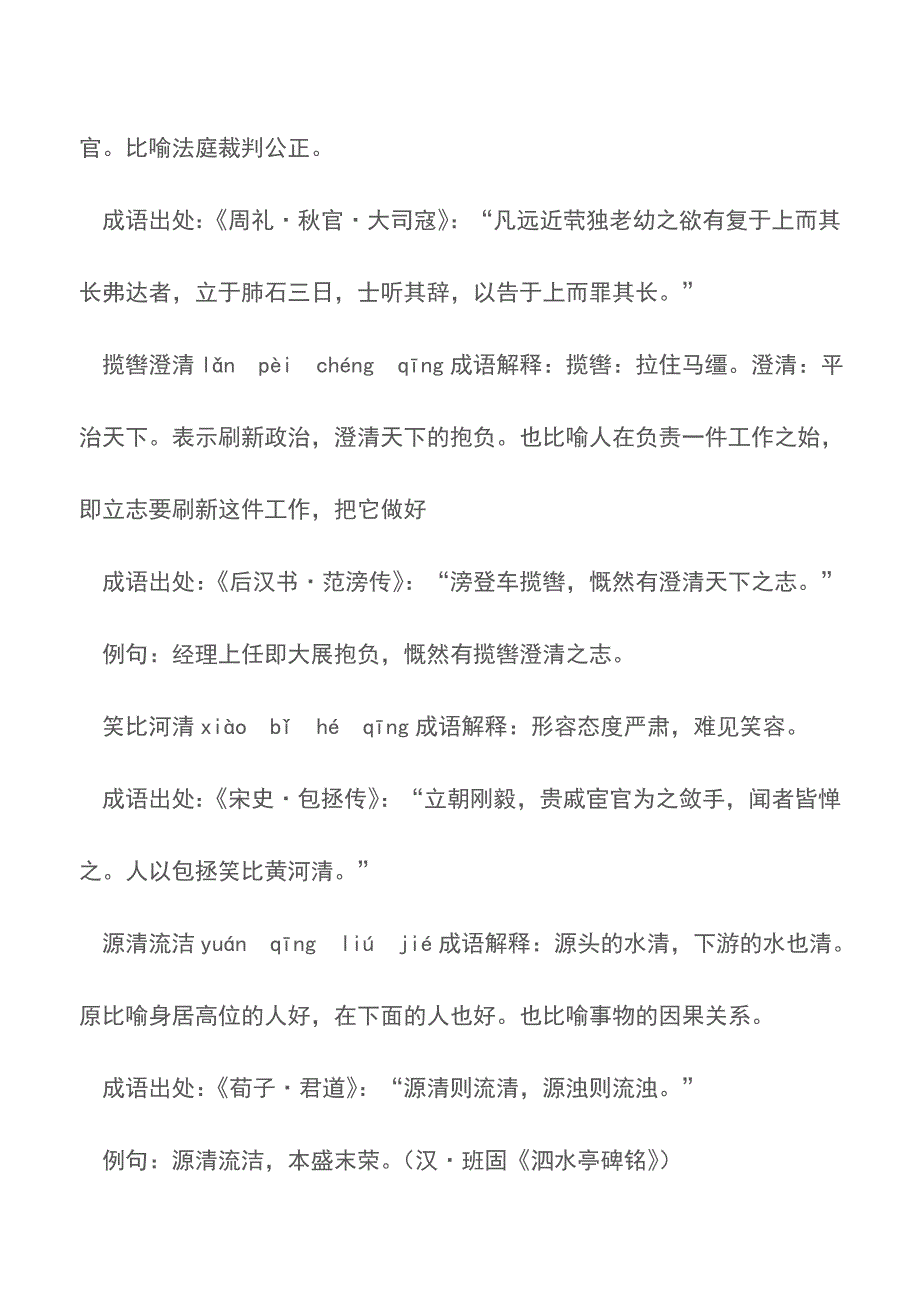 含清的成语62个-带解释例句【精品文档】.doc_第2页