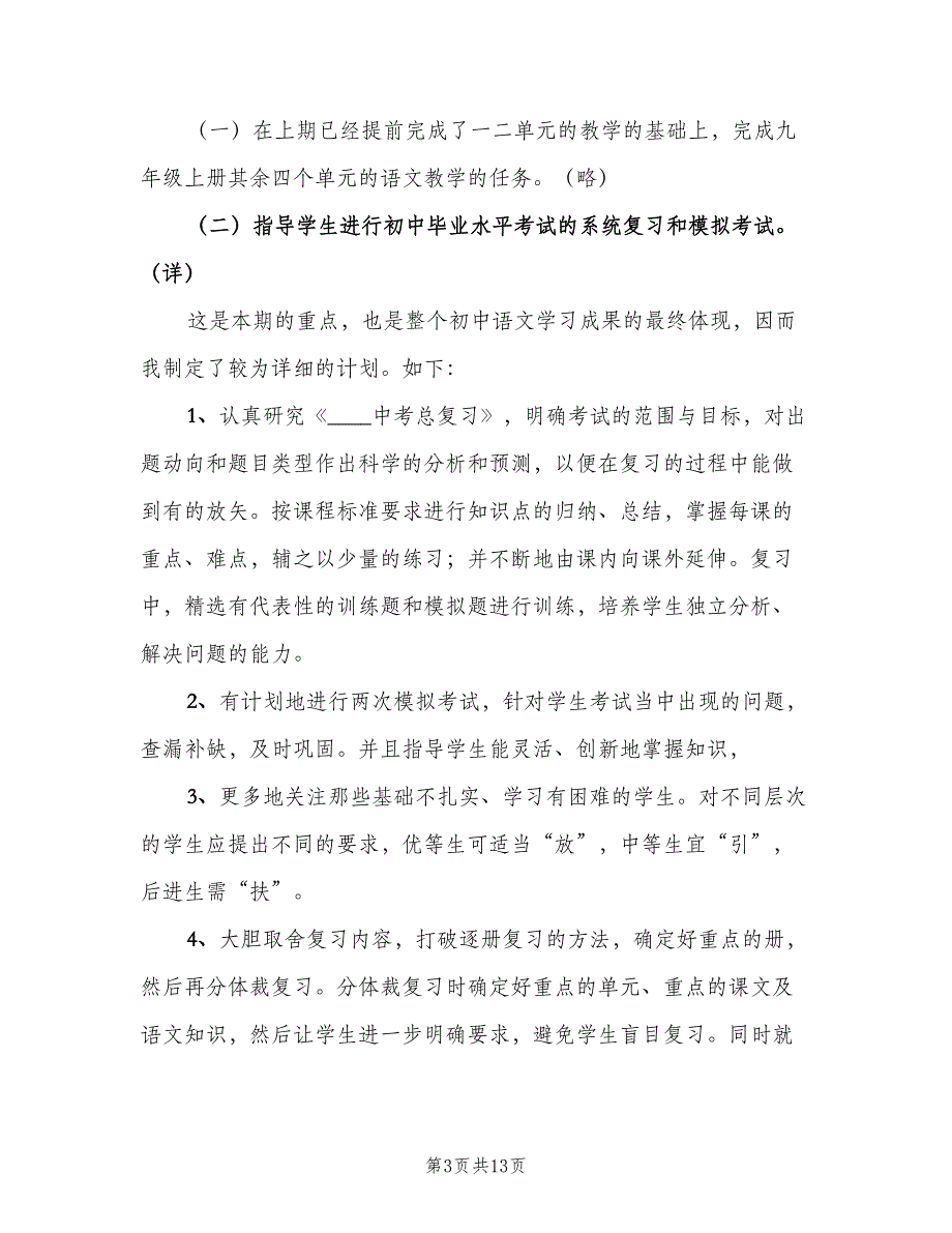 初三语文教师下学期教学工作计划范文（三篇）.doc_第3页