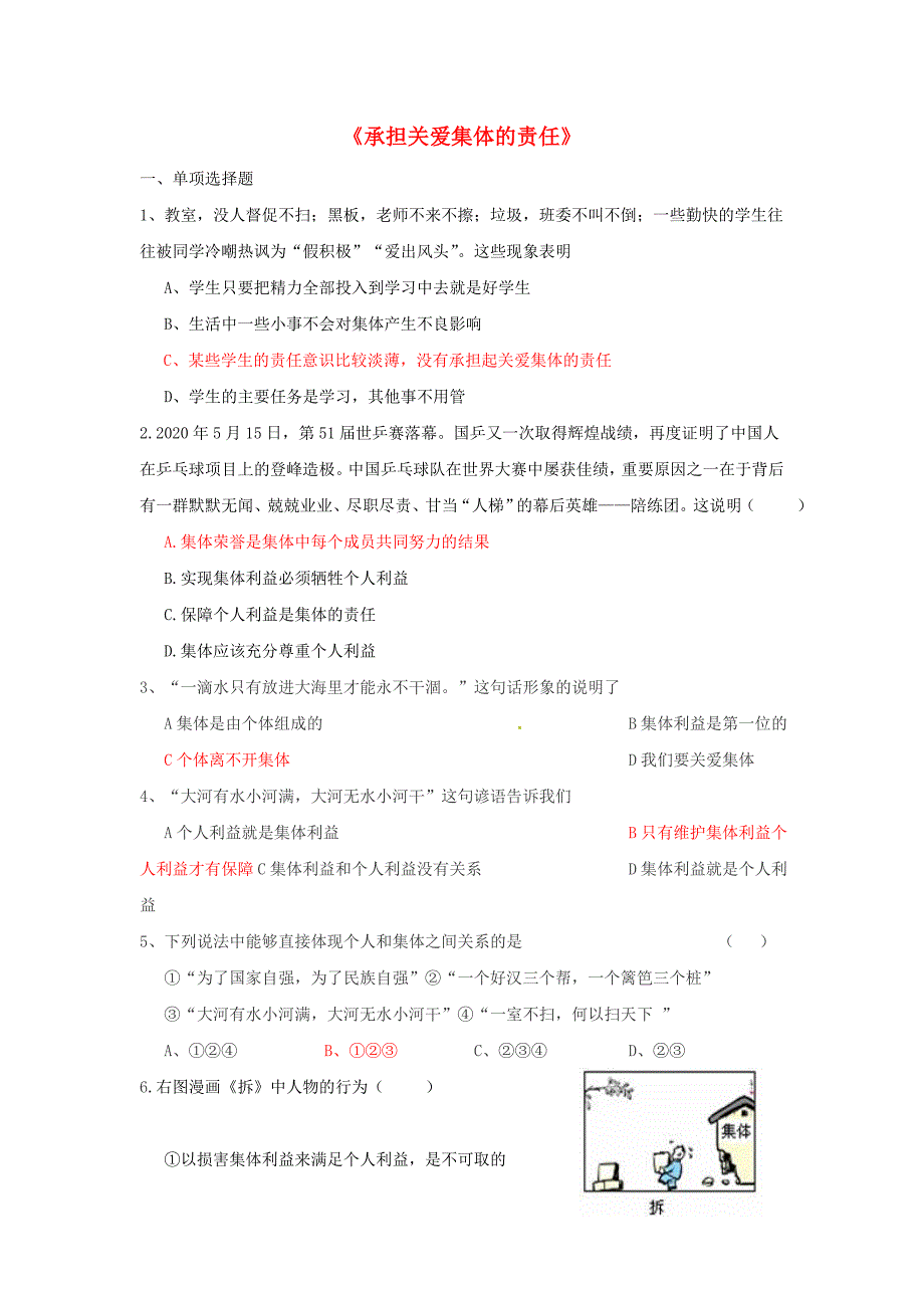 九年级政治全册第一单元第二课在承担责任中成长第一框承担关爱集体的责任习题精选新人教版_第1页