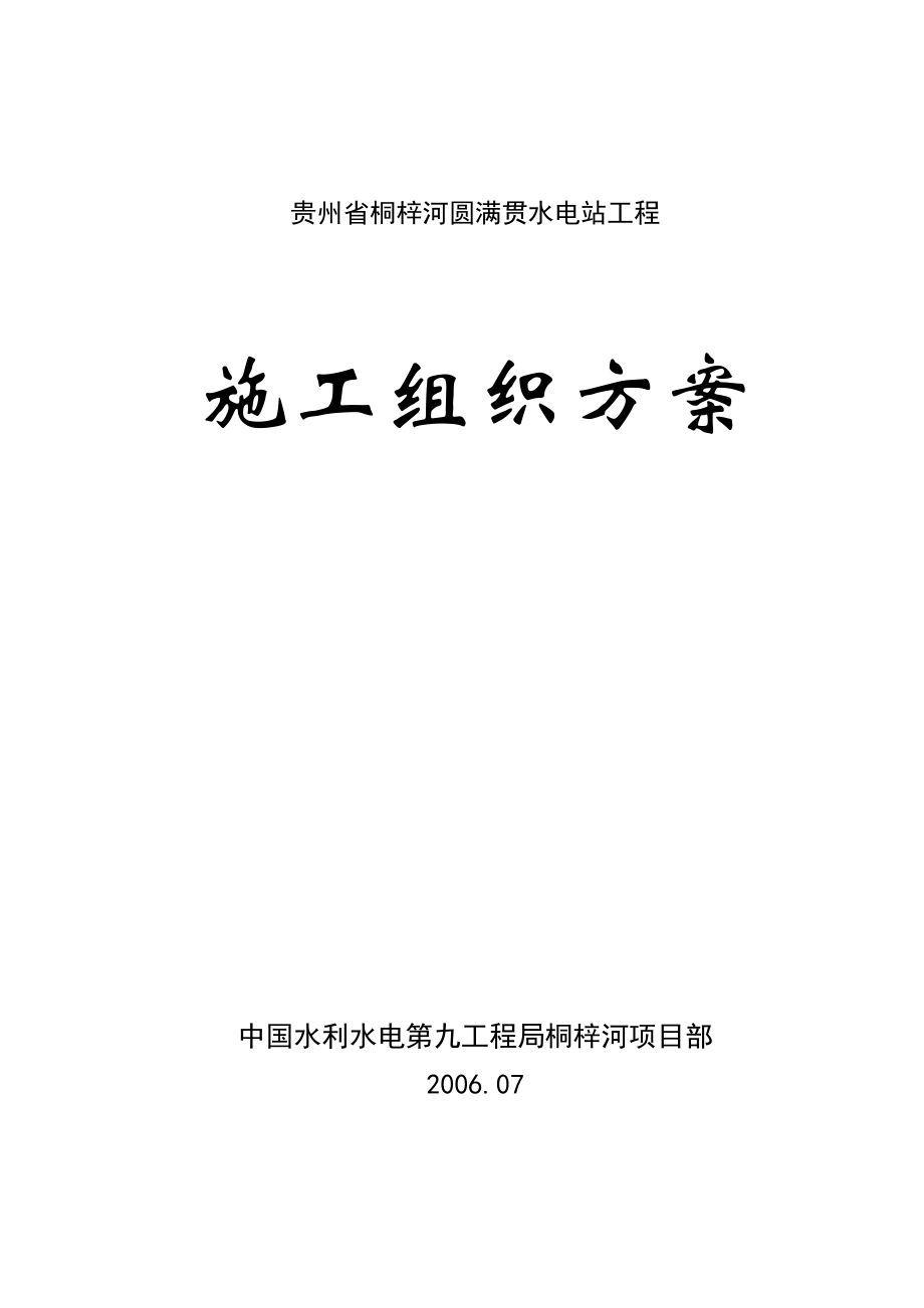 贵州省桐梓河圆满贯水电站工程(修改).doc_第1页