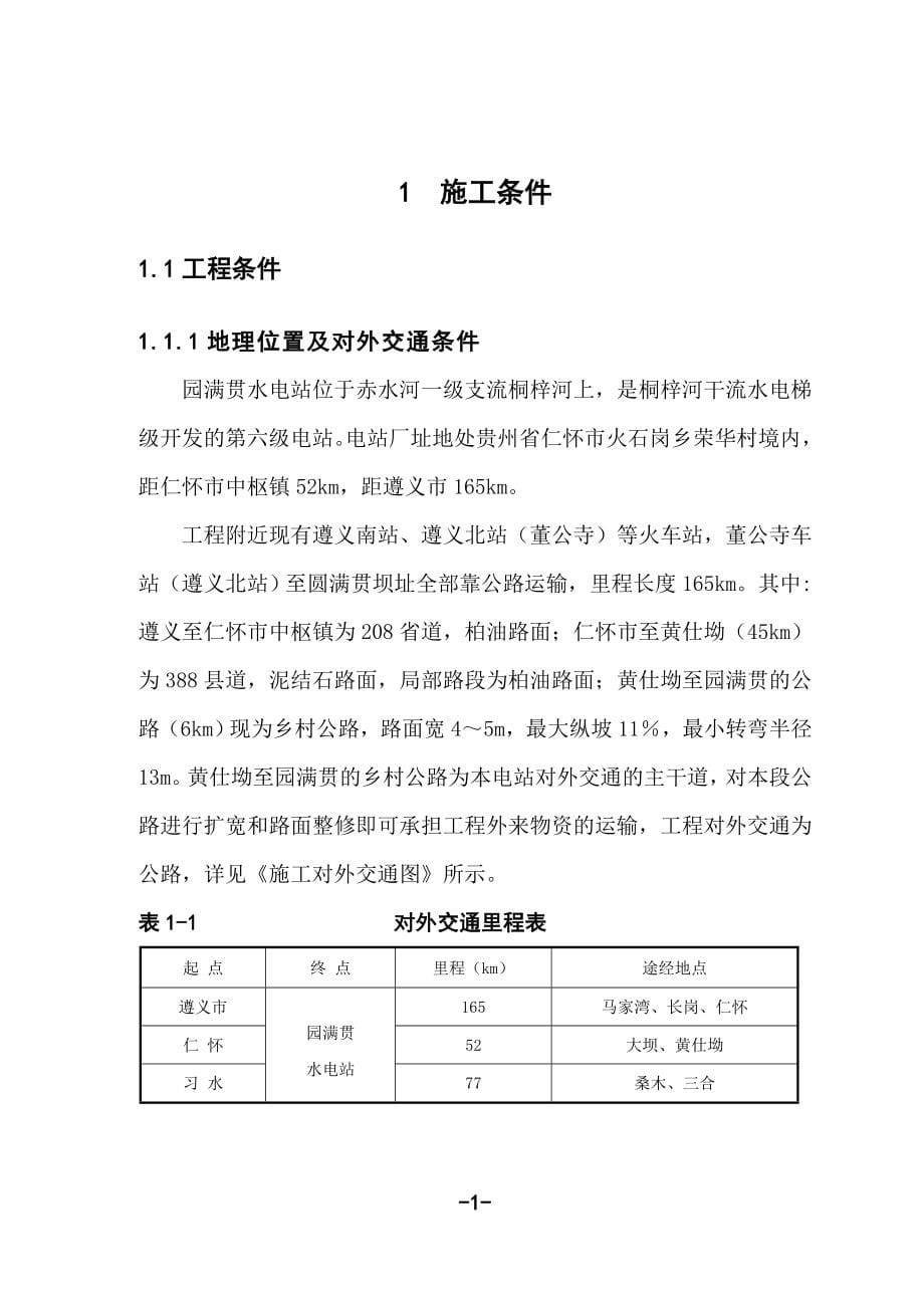 贵州省桐梓河圆满贯水电站工程(修改).doc_第5页