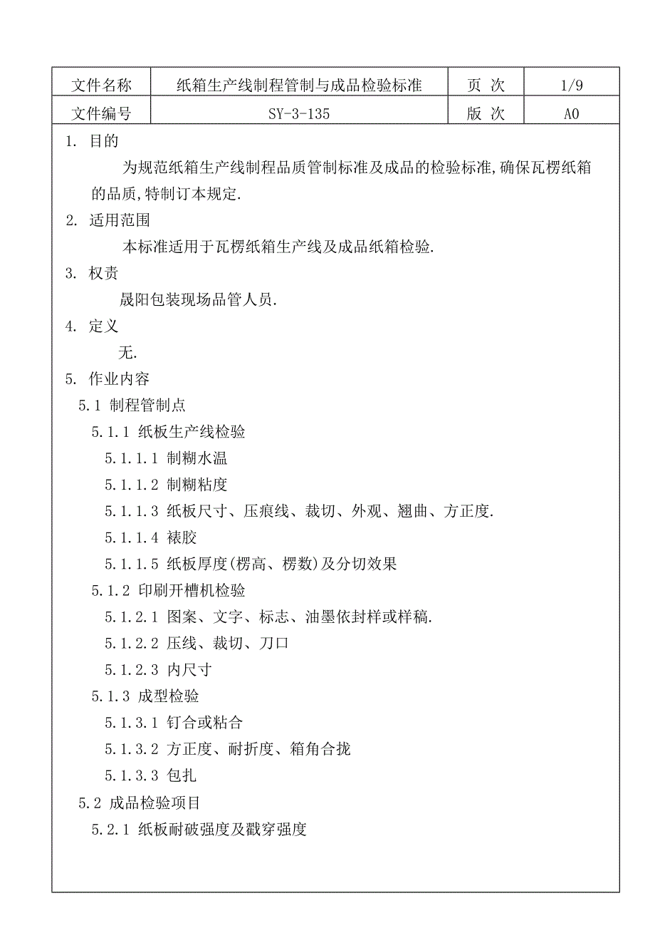 纸箱过程控制及成品检验标准_第1页