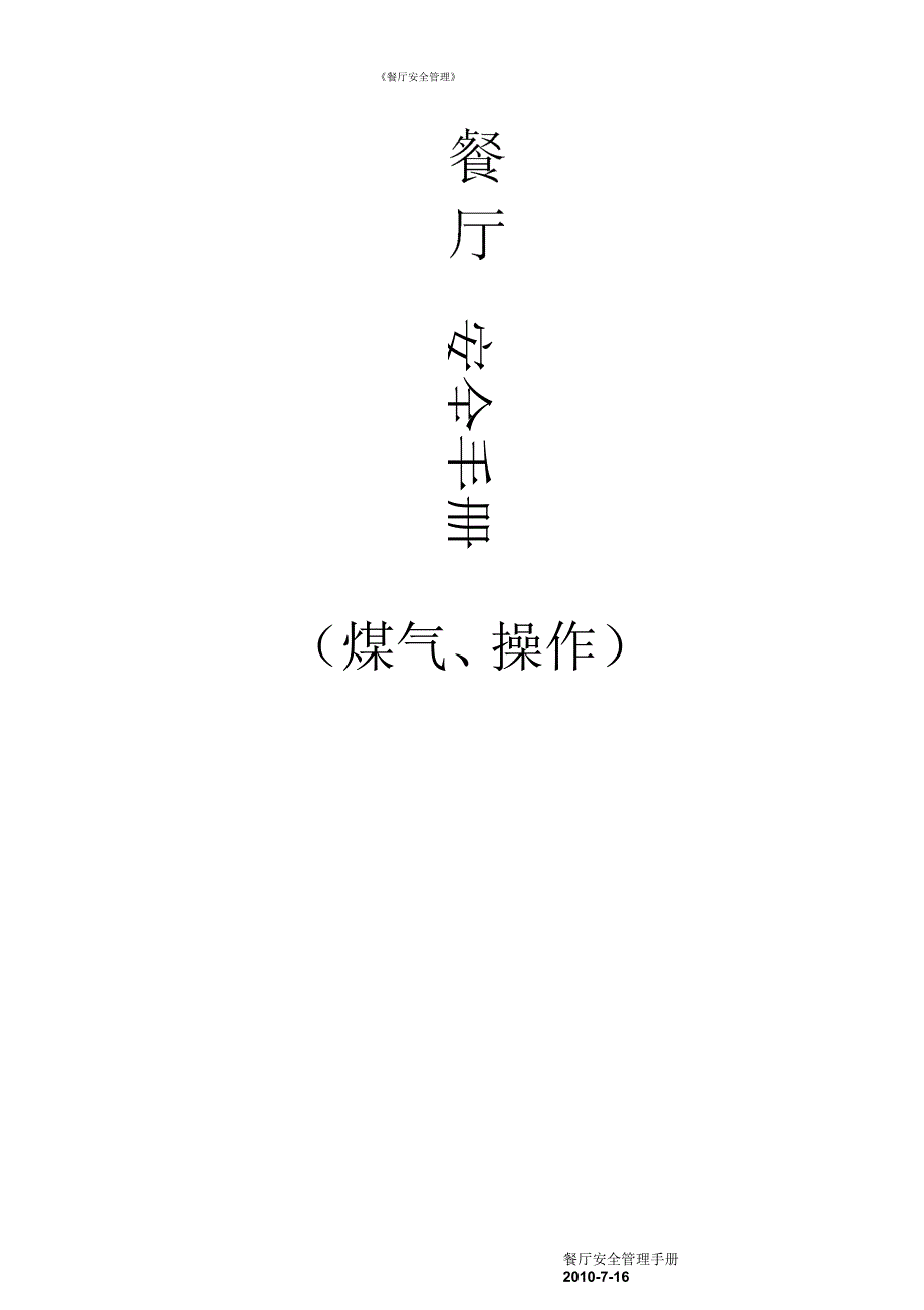 餐厅安全管理《煤气、操作》_第1页