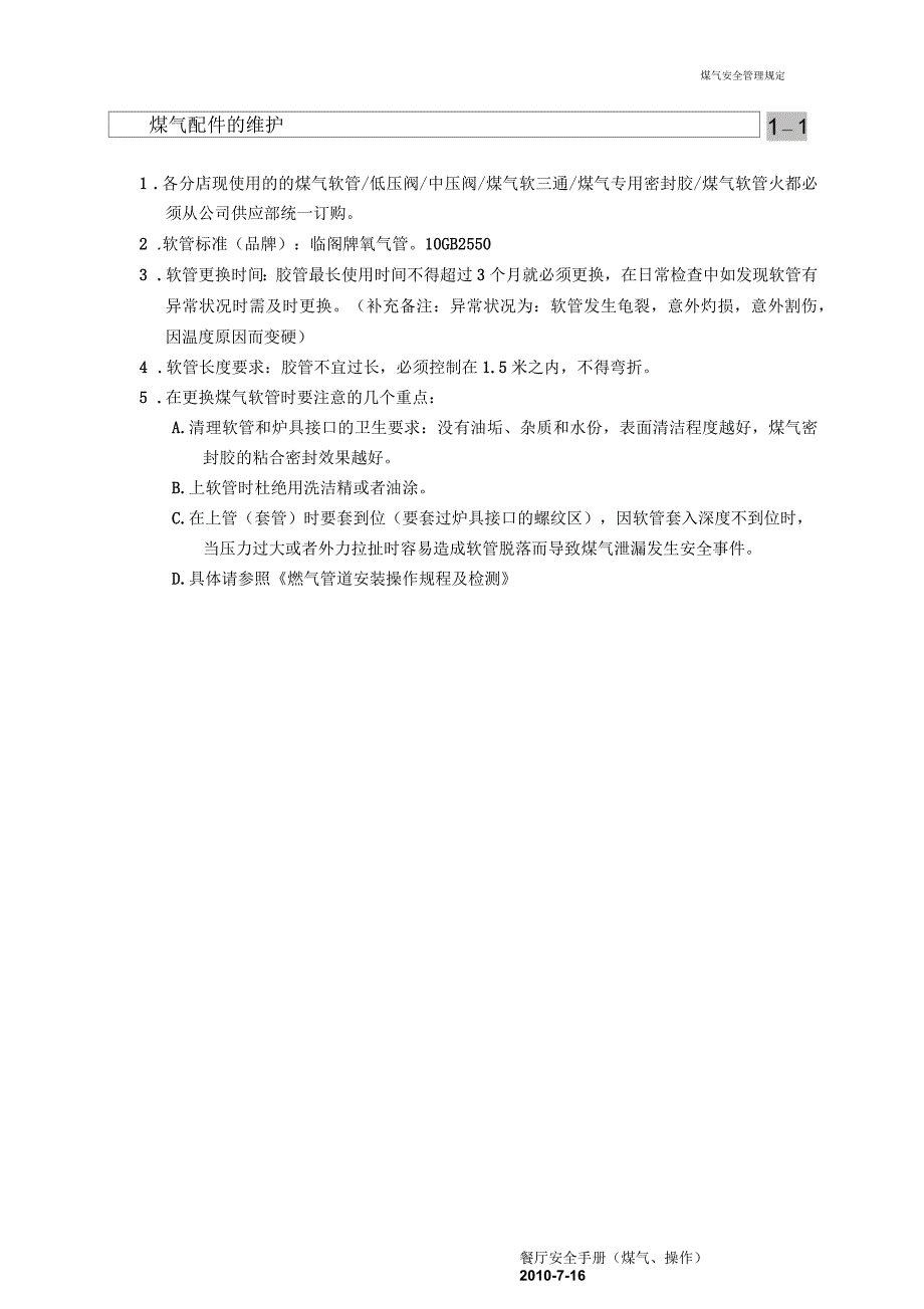 餐厅安全管理《煤气、操作》_第3页