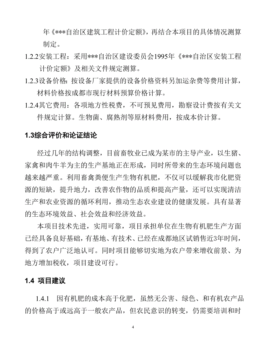 利用畜禽粪便和秸秆生产生物有机肥项目可行性研究报告.doc_第4页