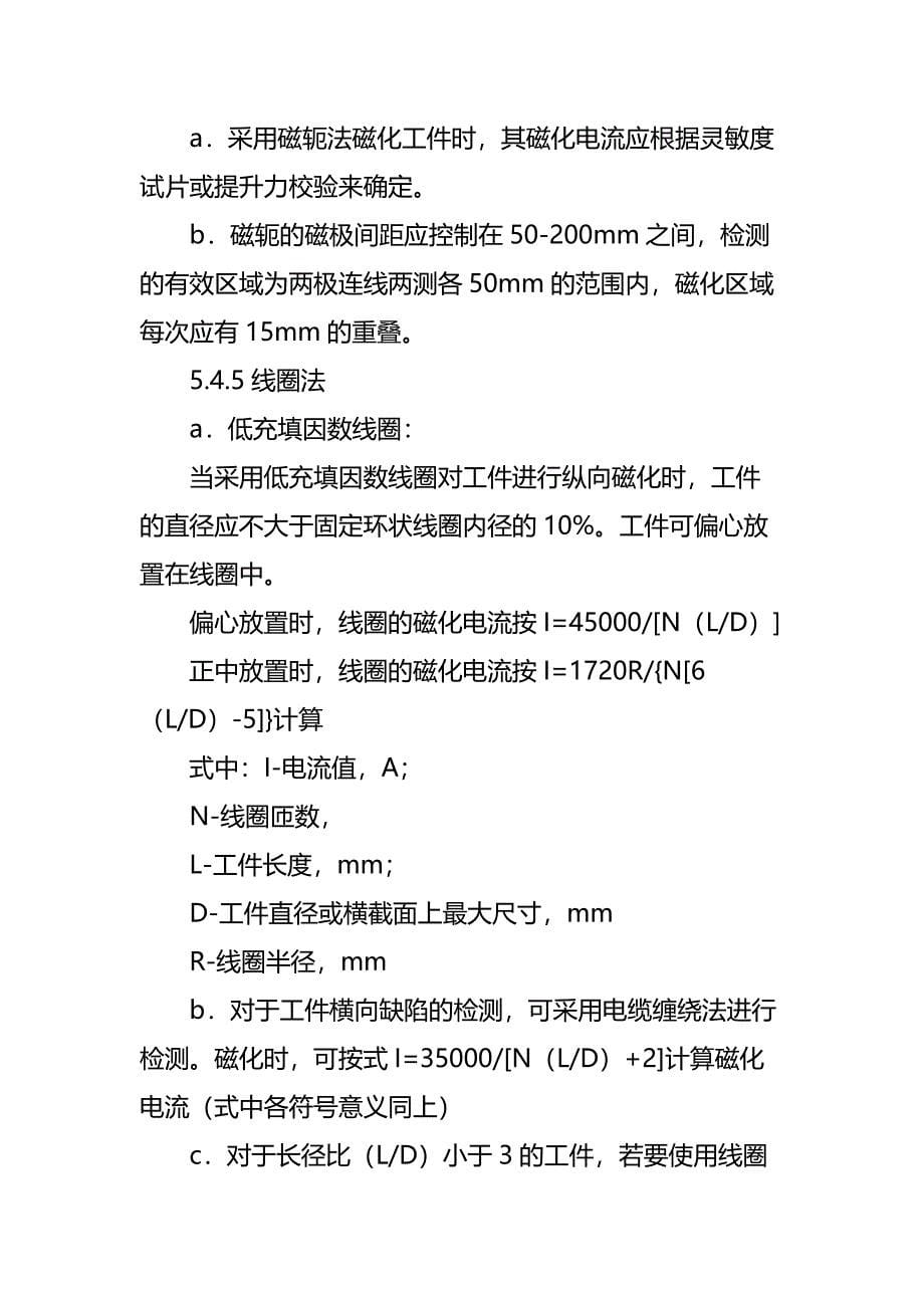 火力发电厂磁粉检测作业指导书通用版_第5页