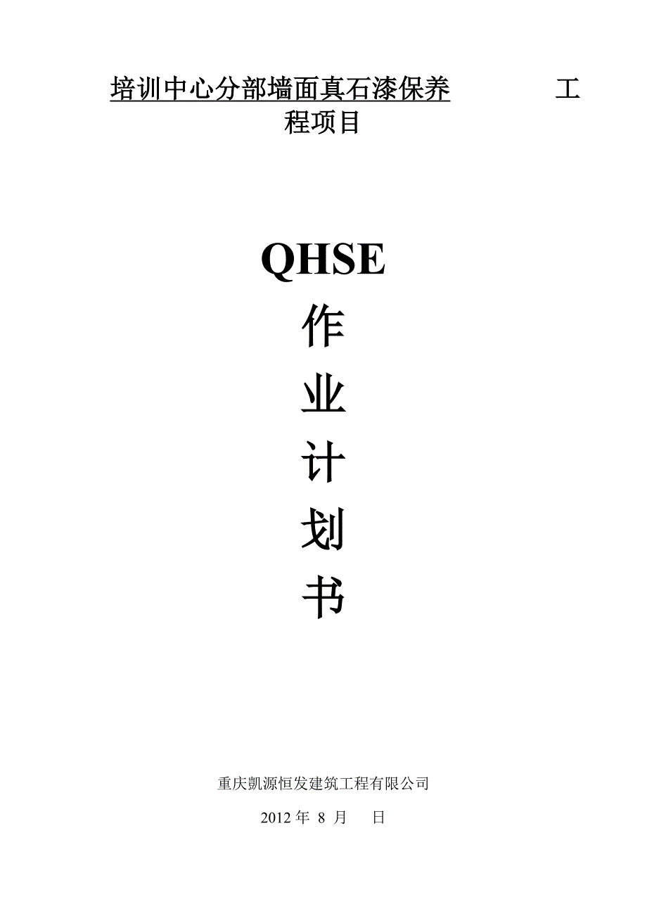 QSHE作业计划书_第1页