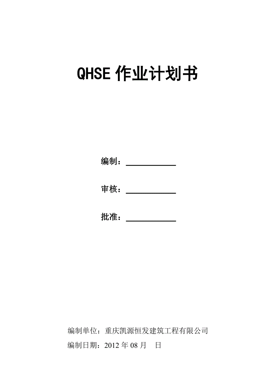 QSHE作业计划书_第3页