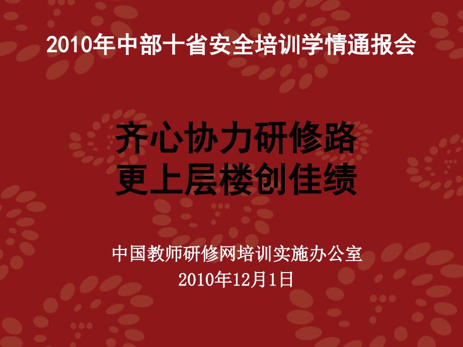 中部十省安全培训学情通报会_第1页