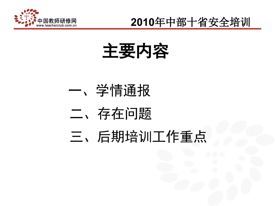 中部十省安全培训学情通报会_第2页