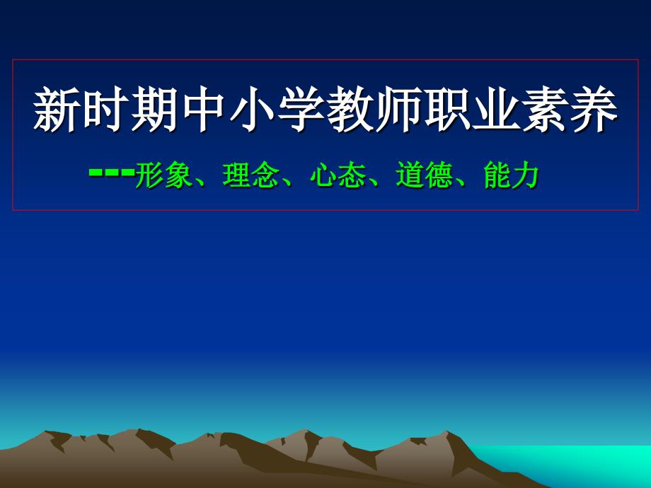 新时期中小学教师素养(最新)_第1页