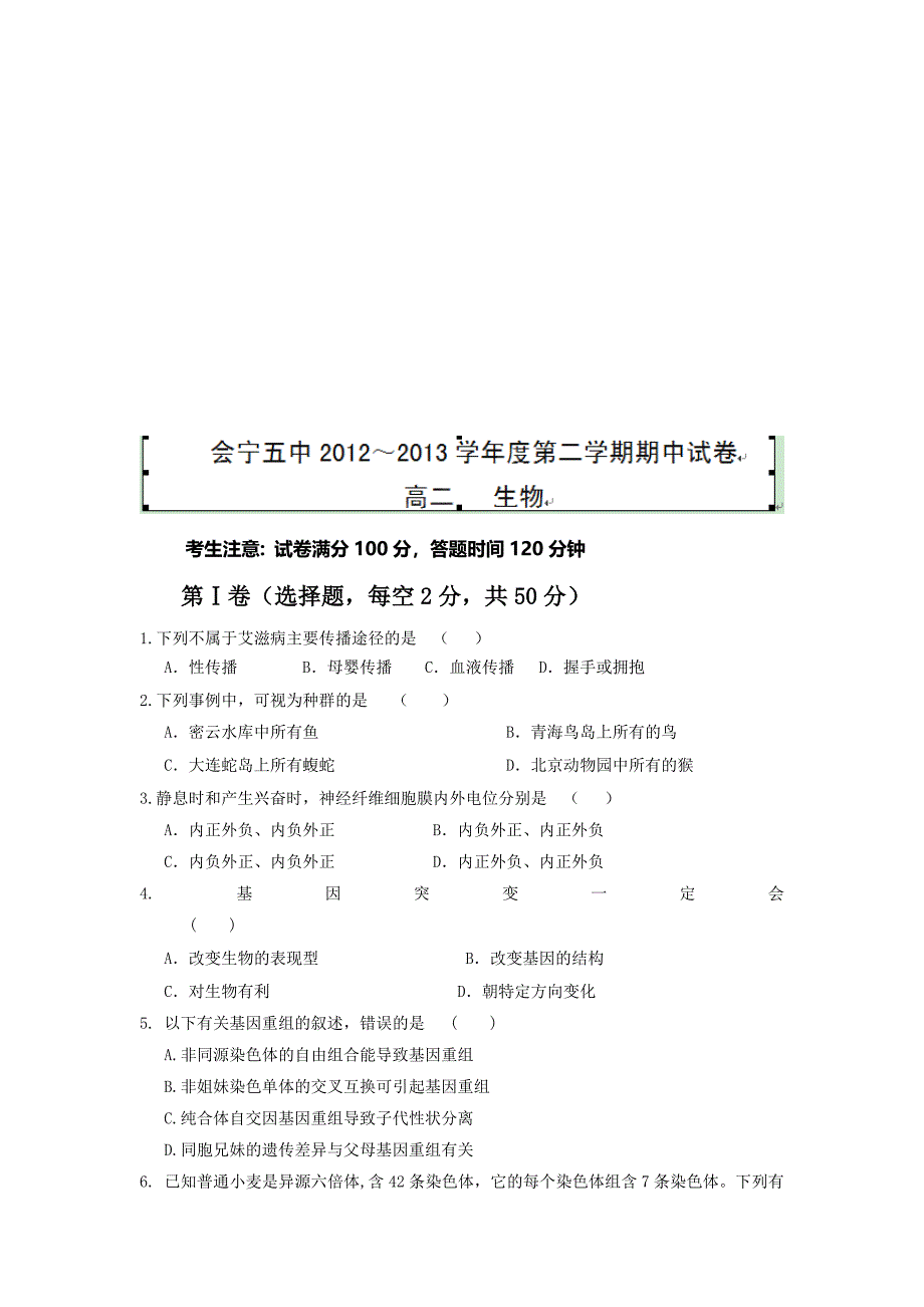 甘肃省会宁五中2012-2013学年高二下学期期中考试生物试题.doc_第1页