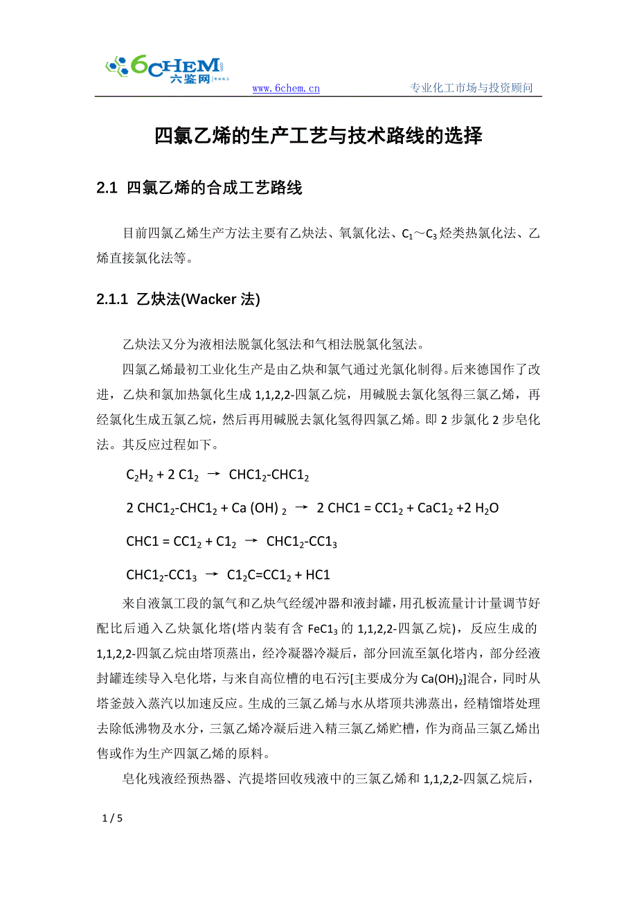 四氯乙烯的生产工艺与技术路线的选择_第1页