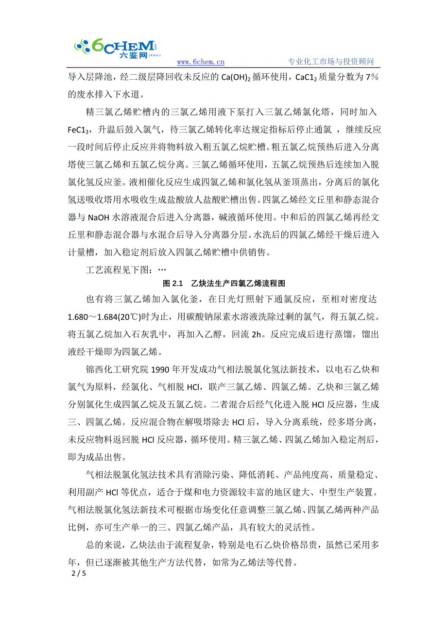 四氯乙烯的生产工艺与技术路线的选择_第2页