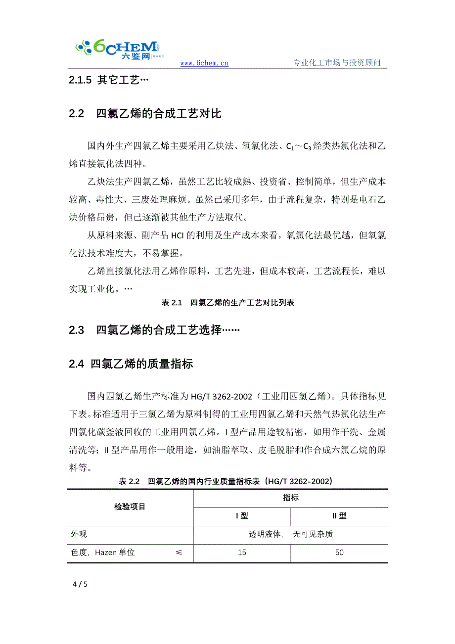 四氯乙烯的生产工艺与技术路线的选择_第4页