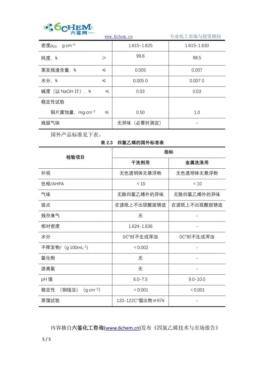 四氯乙烯的生产工艺与技术路线的选择_第5页