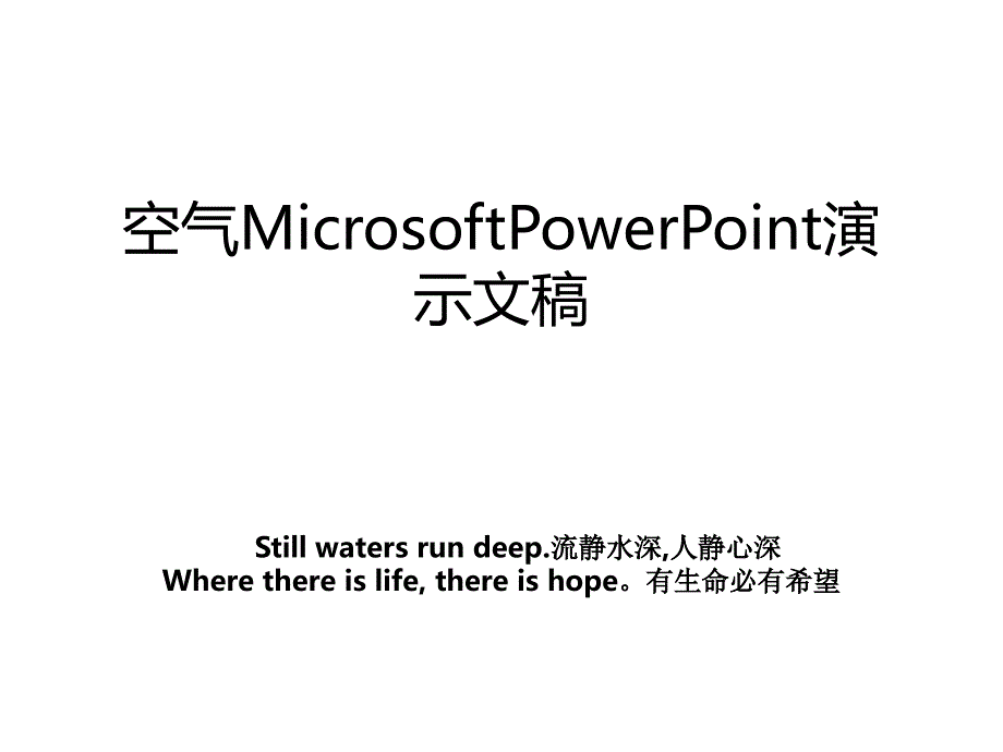 空气MicrosoftPowerPoint演示文稿_第1页