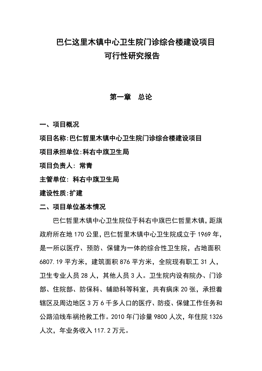 巴仁这里木镇中心卫生院门诊综合楼建设项目可行性研究报告_第1页