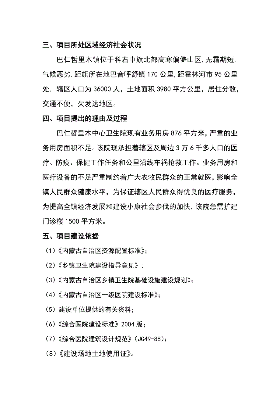 巴仁这里木镇中心卫生院门诊综合楼建设项目可行性研究报告_第2页