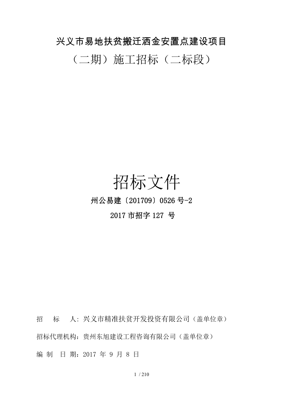 兴义易地扶贫搬迁洒金安置点建设项目_第1页