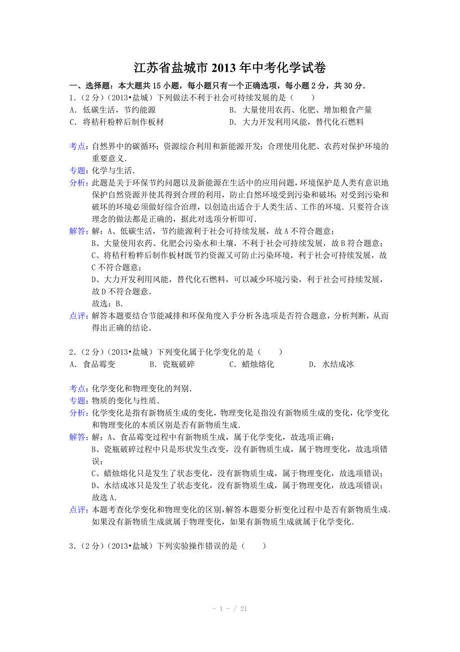 江苏省盐城市中考化学试题word版含解析_第1页