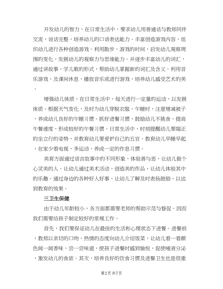 2023年第二学期小班班务计划样本（二篇）_第2页