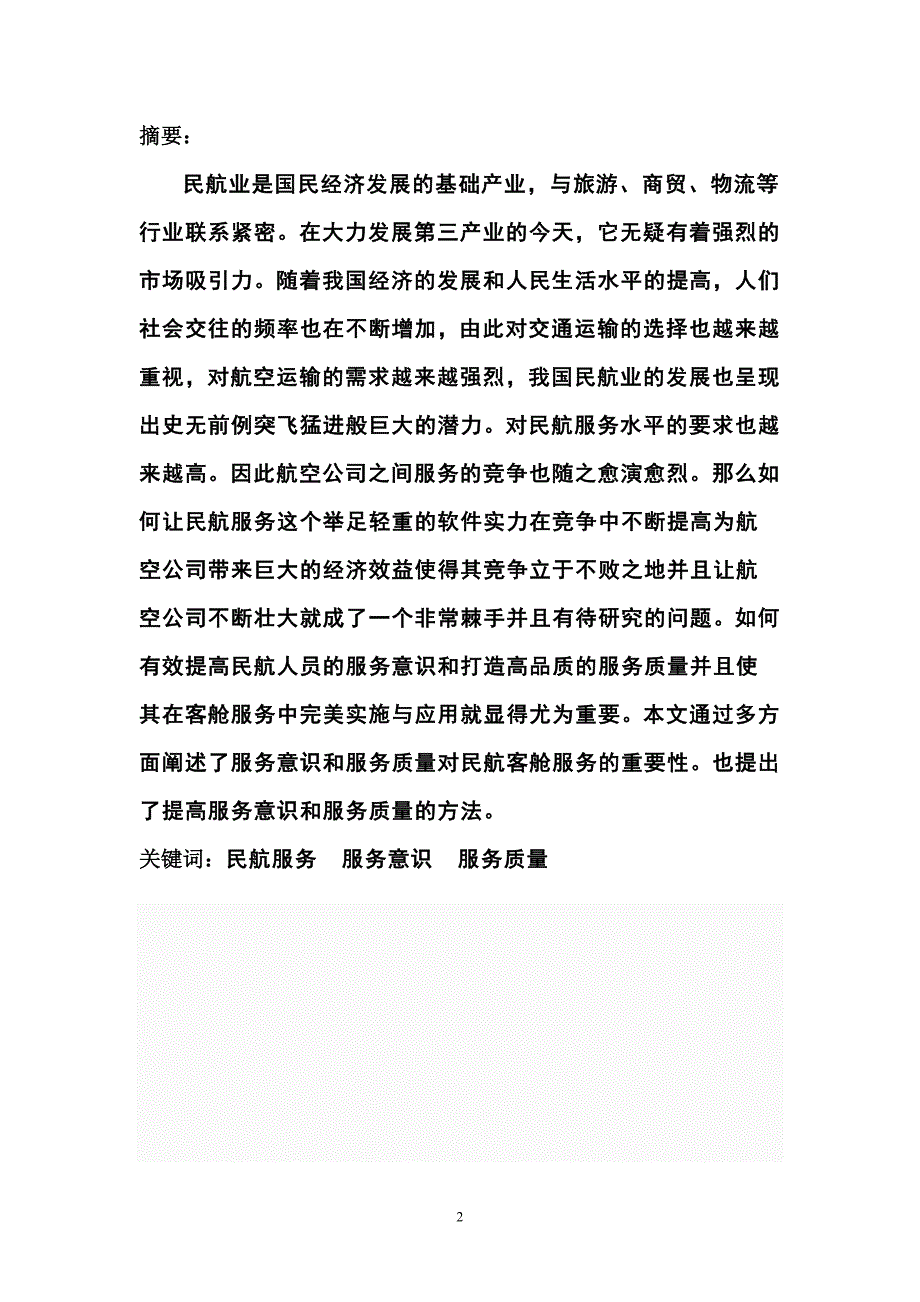 本科毕业论文---浅谈客舱服务意识和服务质量的重要性全稿_第2页