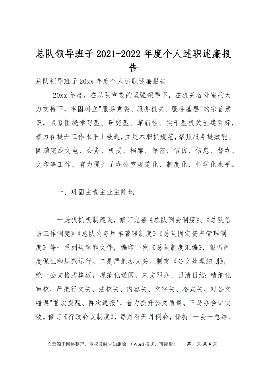 总队领导班子2021-2022年度个人述职述廉报告_第1页