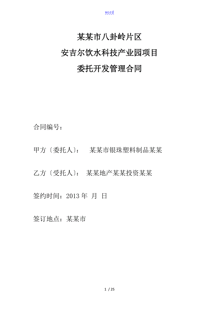 工程项目代建规定合同_第1页