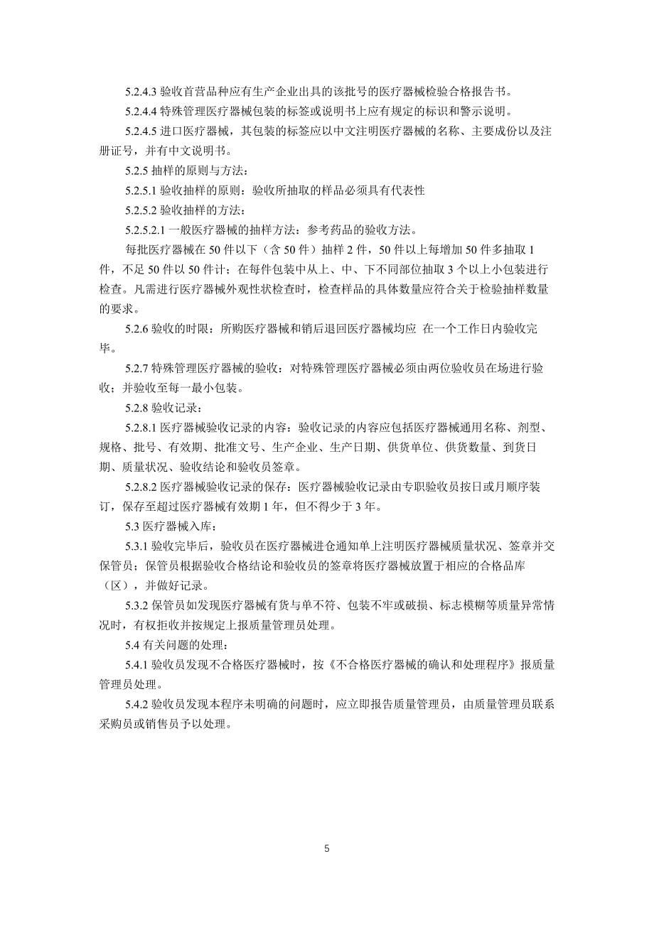 医疗器械经营企业质量管理工作程序.docx_第5页