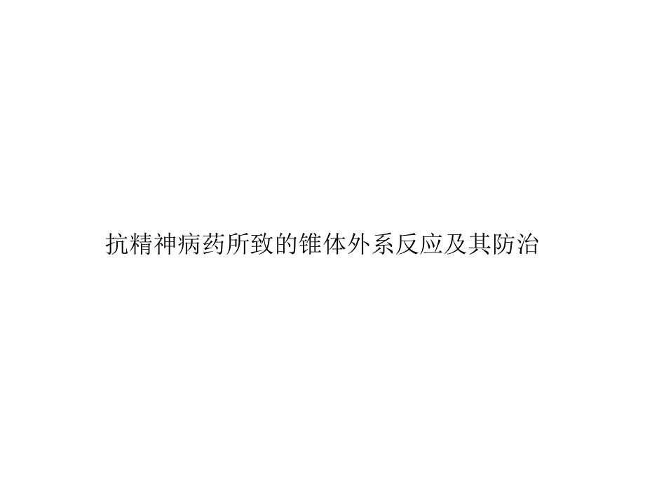 抗精神病药所致的锥体外系反应及其防治优秀课件_第1页