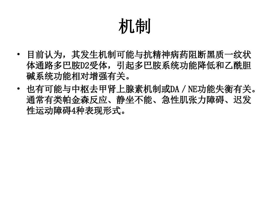 抗精神病药所致的锥体外系反应及其防治优秀课件_第2页