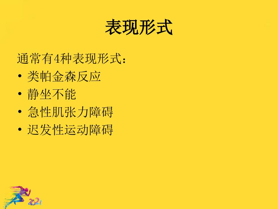 抗精神病药所致的锥体外系反应及其防治优秀课件_第3页